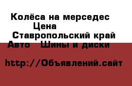 Колёса на мерседес › Цена ­ 32 000 - Ставропольский край Авто » Шины и диски   